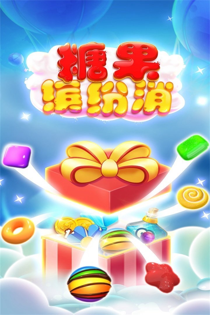 糖果缤纷消红包版下载_糖果缤纷消红包版手机版下载v1.0.4