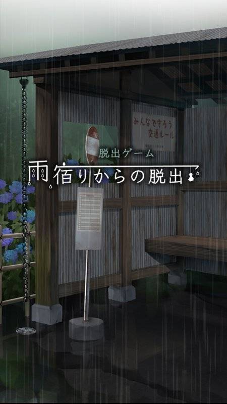 逃离避雨阁app_逃离避雨阁app攻略_逃离避雨阁app安卓版下载