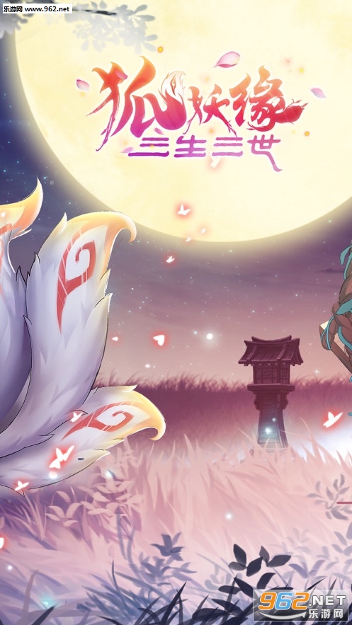 4399三生三世狐妖缘手游