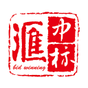 滙中标 滙中标