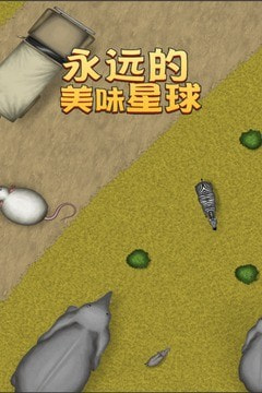 永远美味的星球安卓版-永远美味的星球升级版下载 v1.06