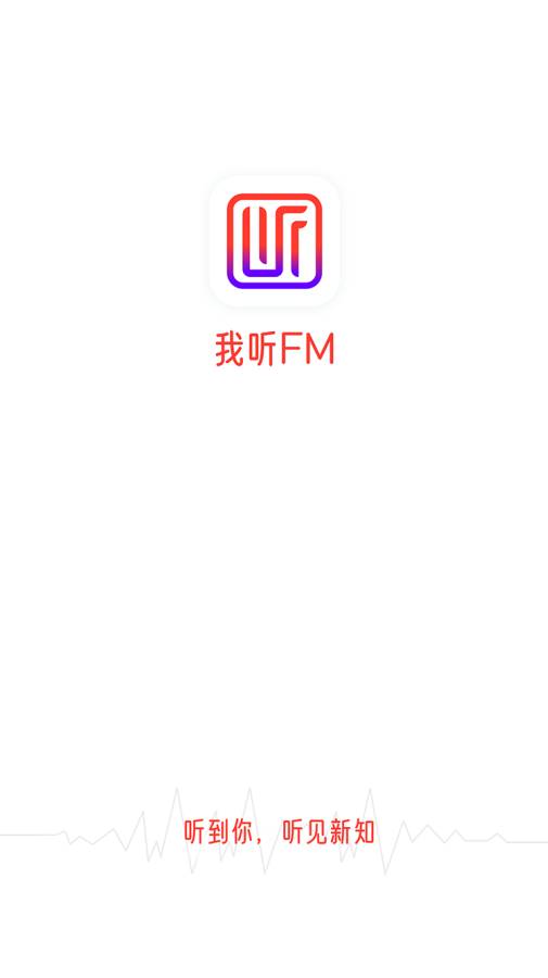 我听FM下载_我听FM下载app下载_我听FM下载官网下载手机版