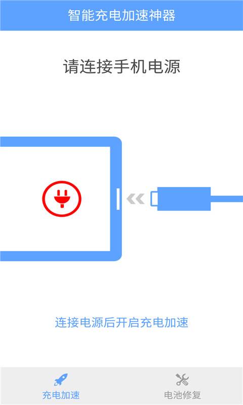 智能充电加速神器下载_智能充电加速神器下载积分版_智能充电加速神器下载安卓版下载V1.0