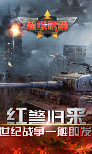 超级武器游戏下载_超级武器手机app下载v1.0.0 手机版