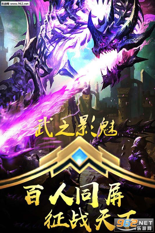 武之影魅BT苹果版