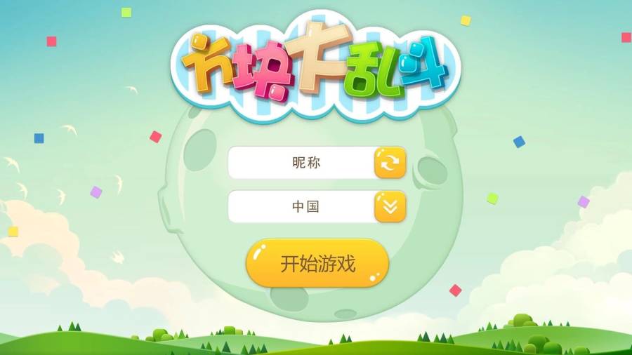 方块大乱斗.ioapp_方块大乱斗.ioappios版_方块大乱斗.ioapp下载