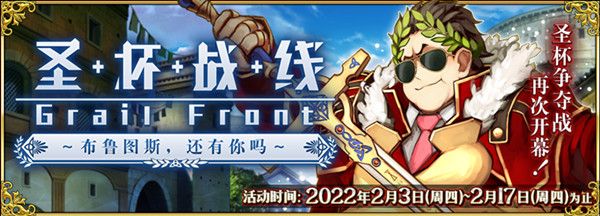 FGO圣杯战线怎么打？2022圣杯战线布鲁图活动攻略大全[多图]图片2