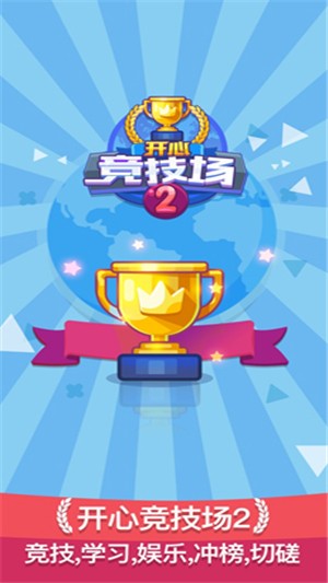 开心竞技场2