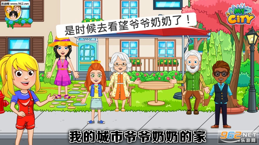 我的城市爷爷奶奶的家游戏