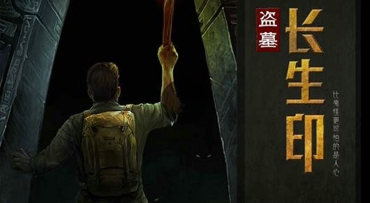 盗墓长生印ios版