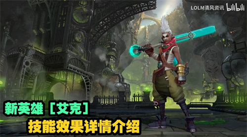 英雄联盟手游艾克技能机制介绍 和端游有什么不同