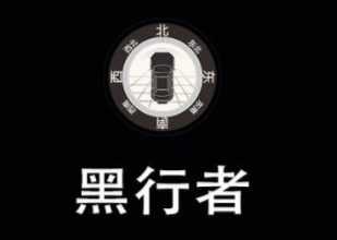 黑行者