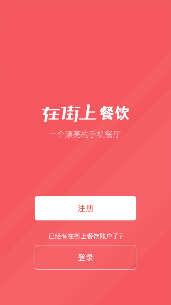 在街上餐饮app_在街上餐饮appios版_在街上餐饮app攻略