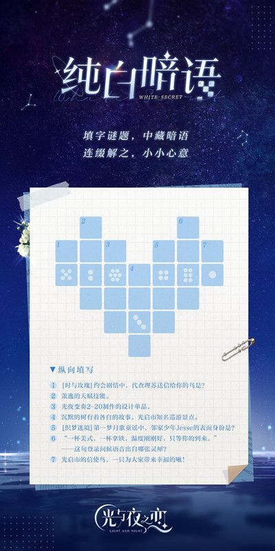 光与夜之恋纯白暗语谜底是什么？纯白暗语互动谜题答案参考[多图]图片2