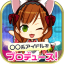 创造◯◯系偶像 ◯◯系アイドルをプロデュース! 创造◯◯系偶像 ◯◯系アイドルをプロデュース!