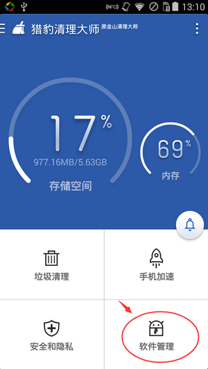 猎豹清理大师