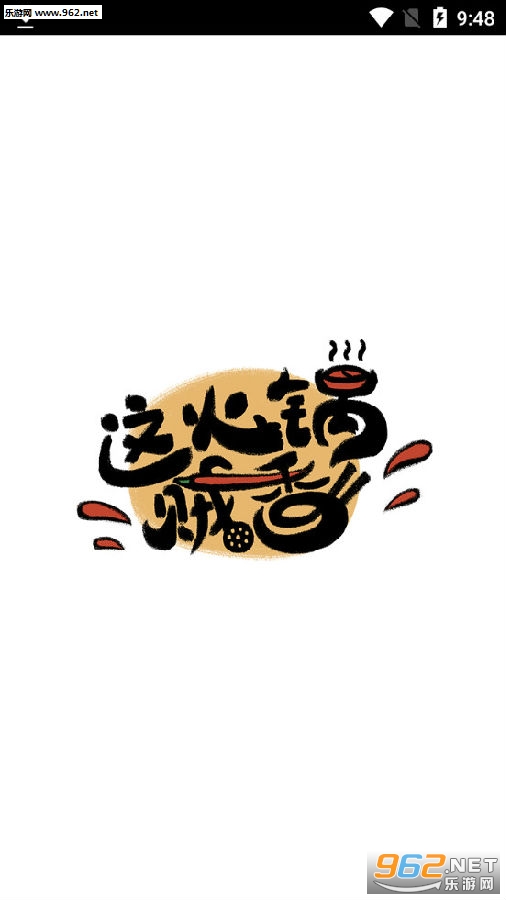 这火锅贼香破解版