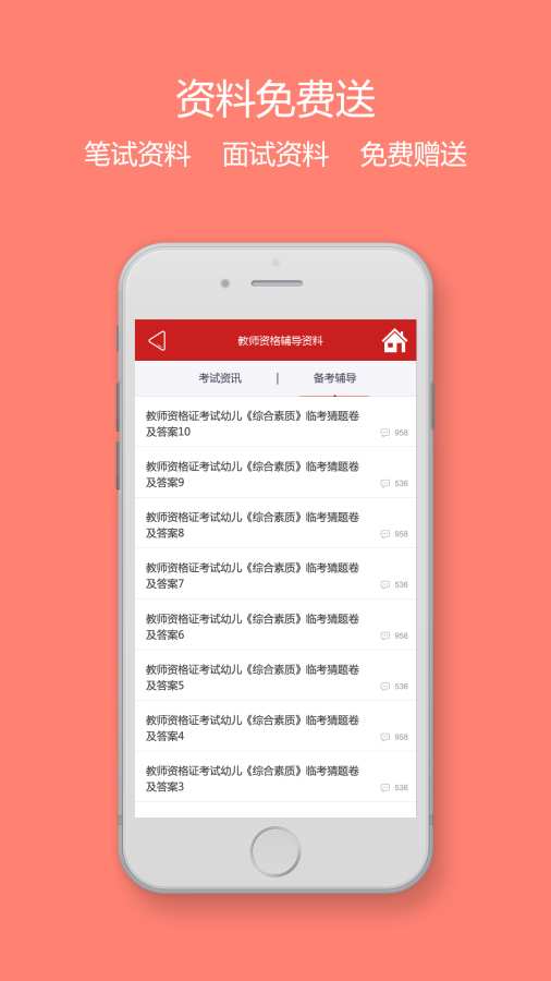 教师资格证备考app_教师资格证备考app下载_教师资格证备考appiOS游戏下载