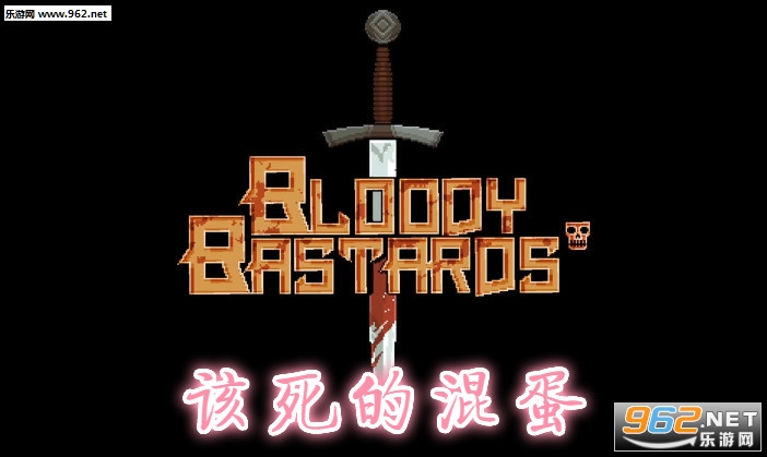 该死的混蛋破解版最新版
