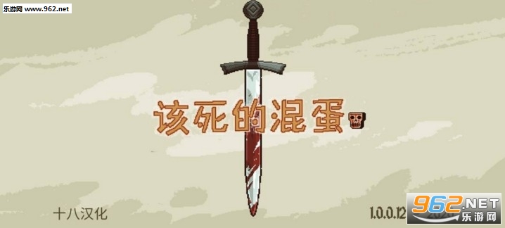 该死的混蛋2020中文版