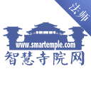 智慧寺院法师