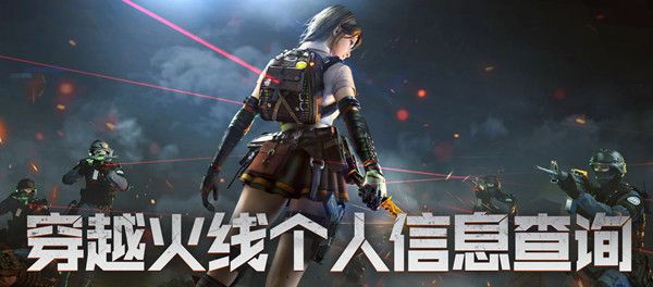 CF个人信息查询怎么弄？穿越火线个人信息查询流程一览[多图]图片1