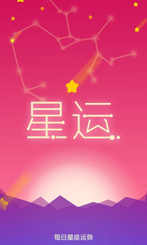每日星座运势app_每日星座运势app最新官方版 V1.0.8.2下载 _每日星座运势app官方正版