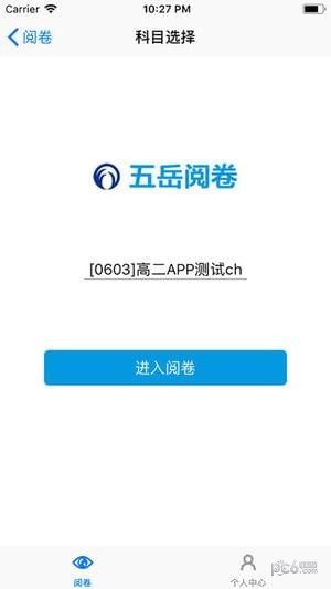 五岳阅卷app