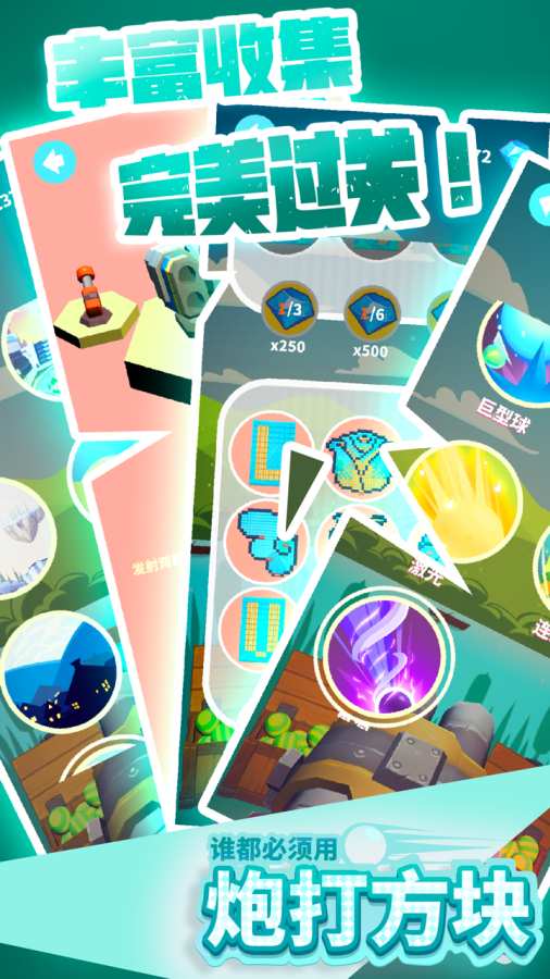 谁都必须用炮打方块 测试版app_谁都必须用炮打方块 测试版app安卓手机版免费下载