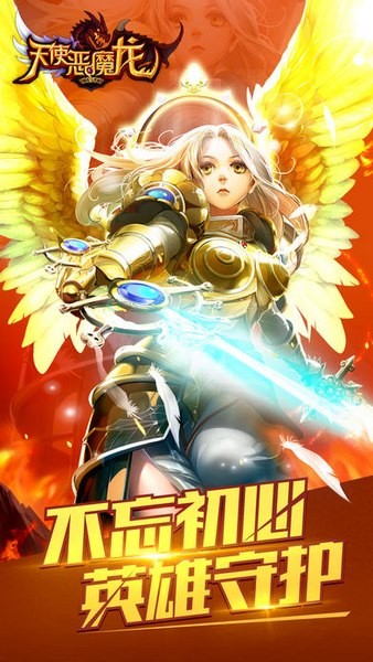 天使恶魔龙ios版