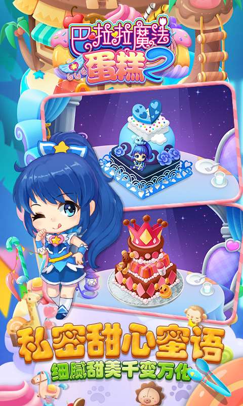 巴啦啦魔法蛋糕2app_巴啦啦魔法蛋糕2app手机版_巴啦啦魔法蛋糕2app中文版下载