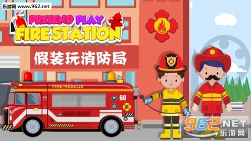 假装玩消防局官方版