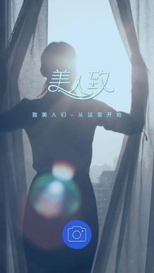 美人致app