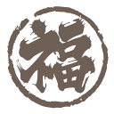 求福 求福