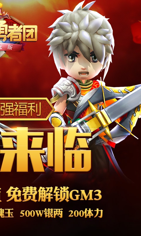 少年勇者团（百充特权）ios升级版1.0.0