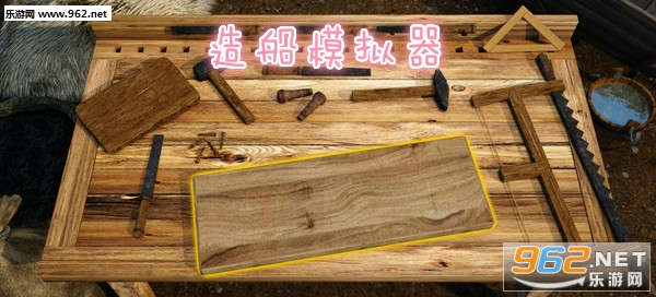 造船模拟器手机版