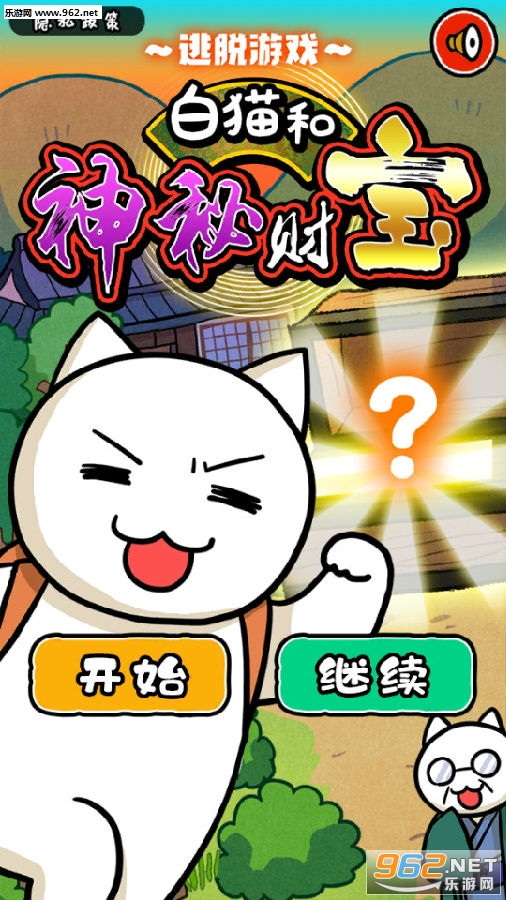 白猫和神秘财宝中文版