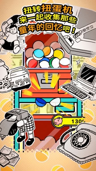 扭扭童年收集册ios版