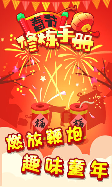 春节修炼手册红包版下载_2022春节修炼手册游戏下载v1.0.0 手机版