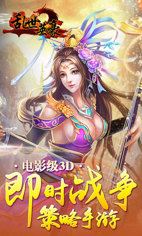 乱世英豪app_乱世英豪安卓版app_乱世英豪 1.4.1手机版免费app