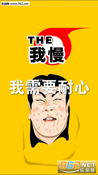 我需要耐心安卓版