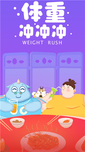 体重冲冲冲红包版手机app下载_体重冲冲冲红包版手机appv2.9.1