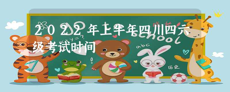 2022年上半年四川四六级考试时间