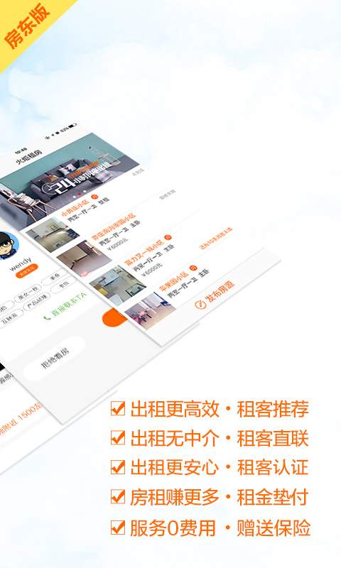 火炬租房(房东版)app