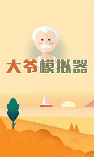 大爷模拟器 