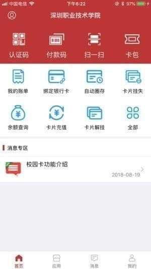 深职通app