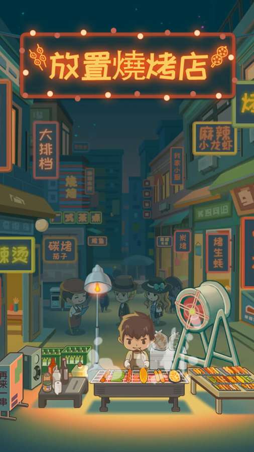 放置烧烤店app_放置烧烤店appapp下载_放置烧烤店app官方版