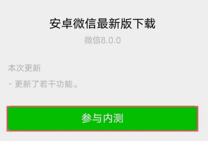 微信8.0安卓版怎么下载
