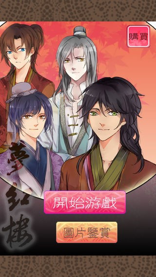 梦红楼ios版