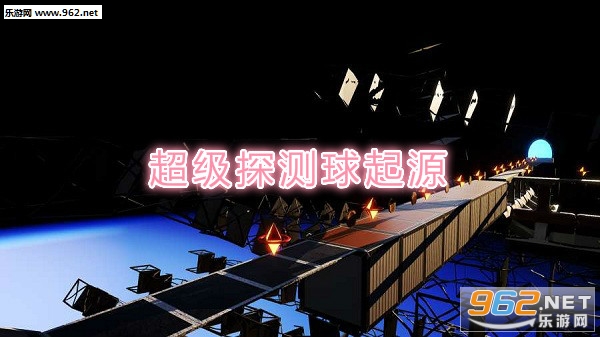 超级探测球起源手机版